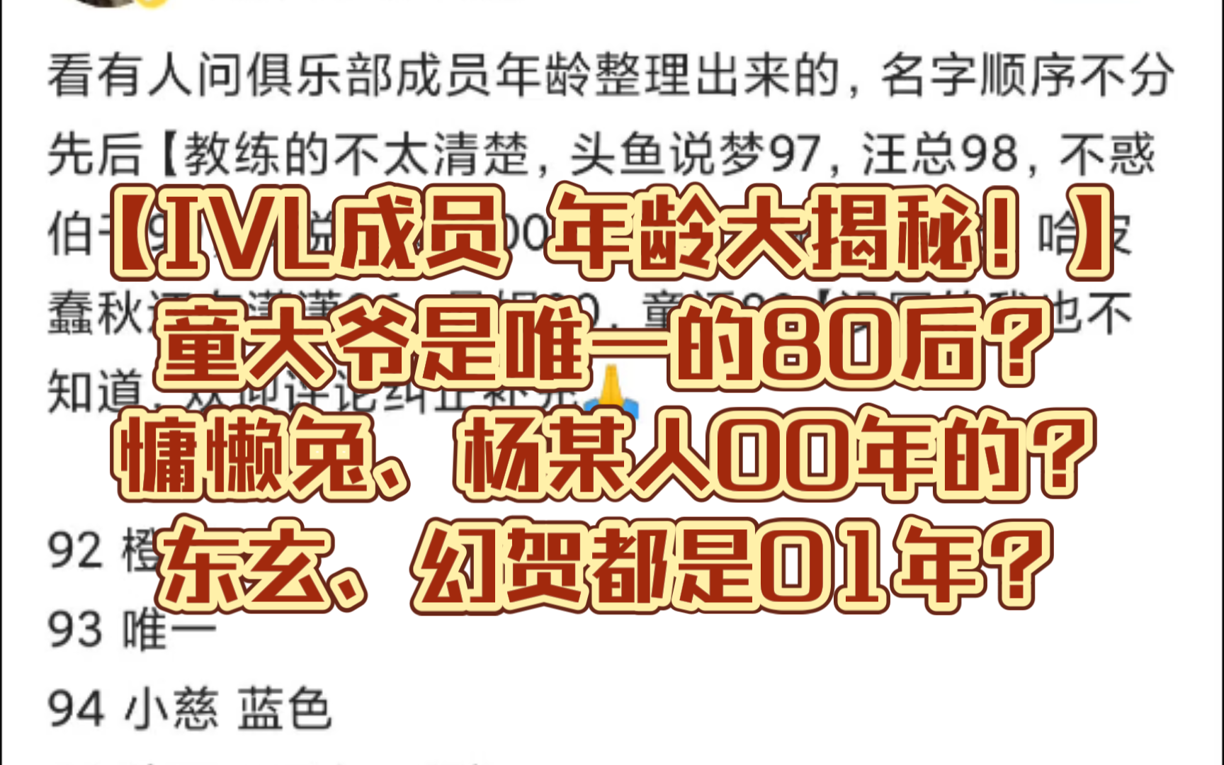 【IVL成员 年龄大揭秘!】童大爷是唯一的80后?慵懒兔、杨某人00年的?东玄、幻贺都是01年?哔哩哔哩bilibili