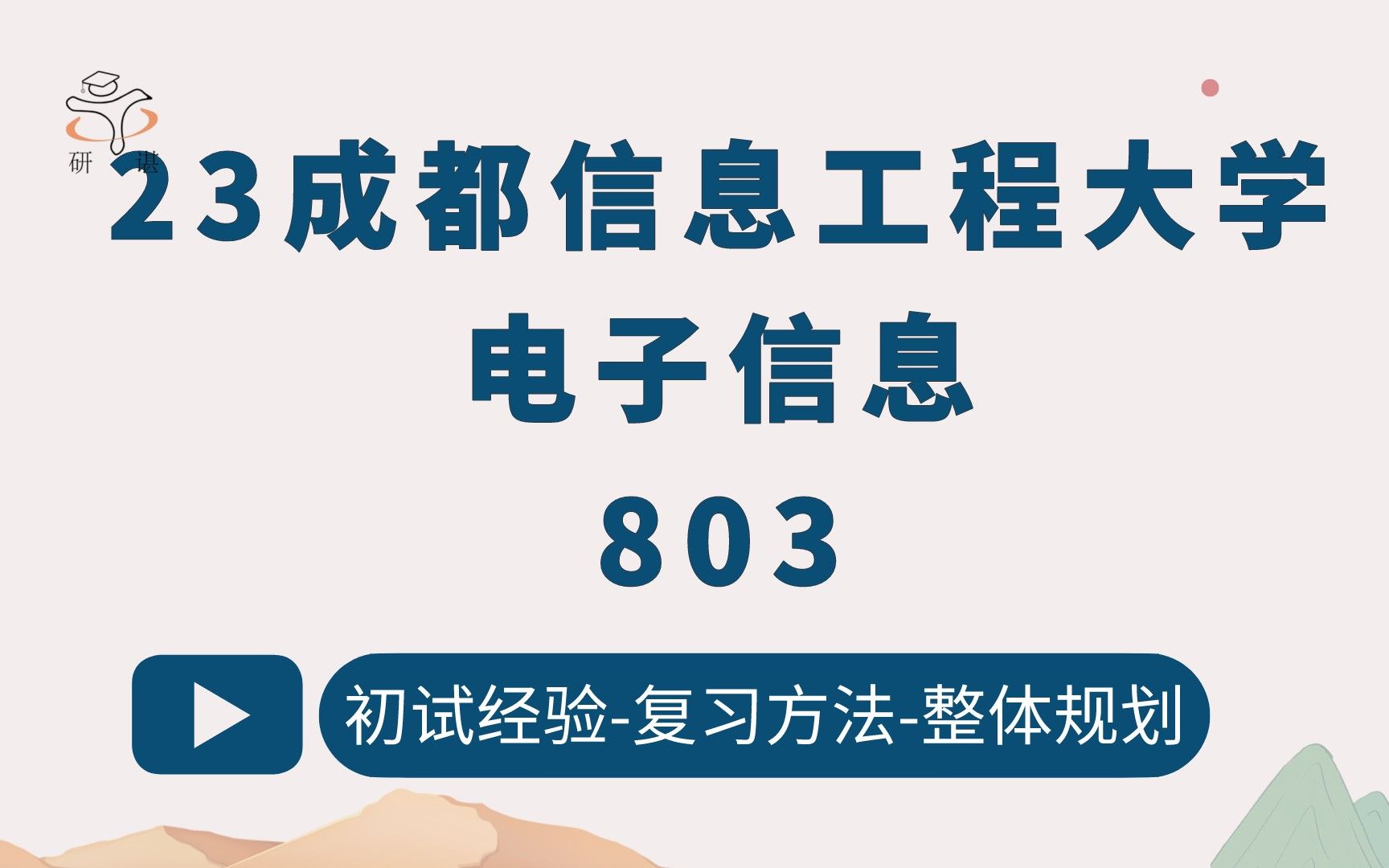 23成都信息工程大学电子信息考研(成信大电子信息)803信号与系统/信号与信息处理/新一代电子信息/量子技术/通信与信息/电子微系统/集成电路/人工智能...