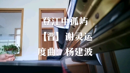 古曲《登江中孤屿》哔哩哔哩bilibili