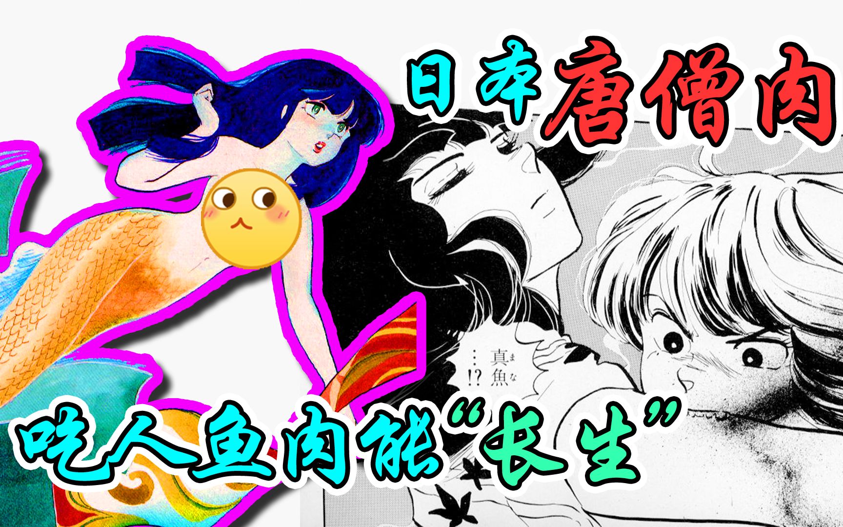 《人鱼之森》即日本版的“唐僧肉”,吃了能长生不老!!!【高桥留美子】哔哩哔哩bilibili