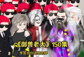 Download Video: 《御兽老大》150集：恃强凌弱拼背景？帝魂令登场！