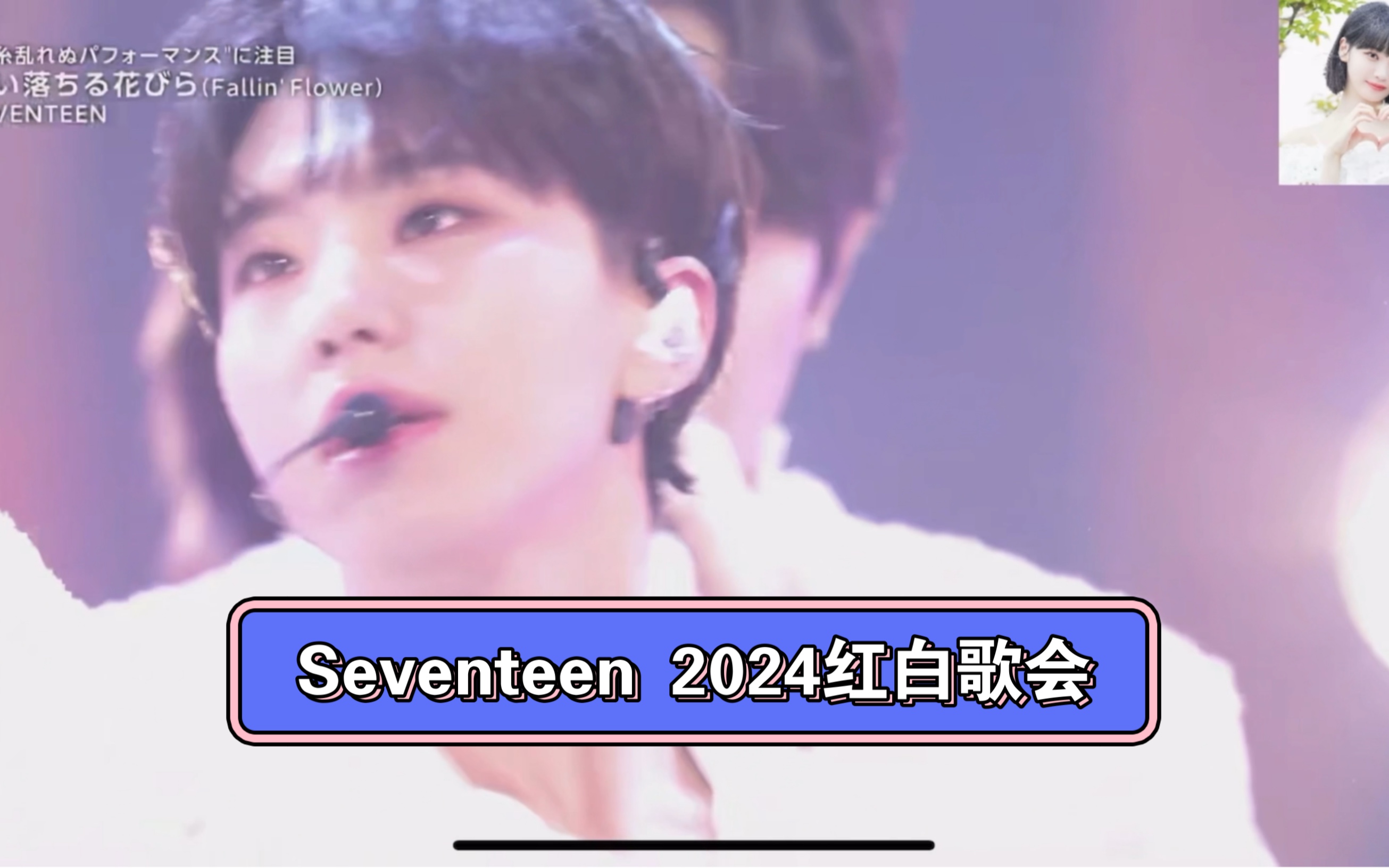 Seventeen 2024红白歌会 落花哔哩哔哩bilibili