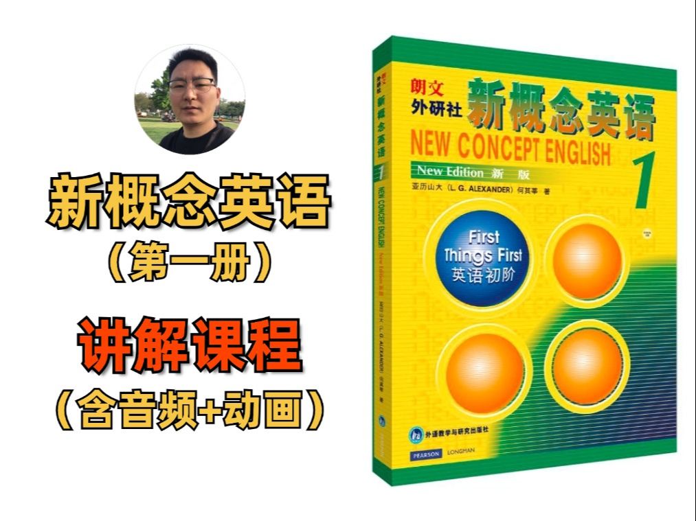 [图]【课程】新概念第一册 Lesson 1-2 课文讲解（含音频+动画视频）