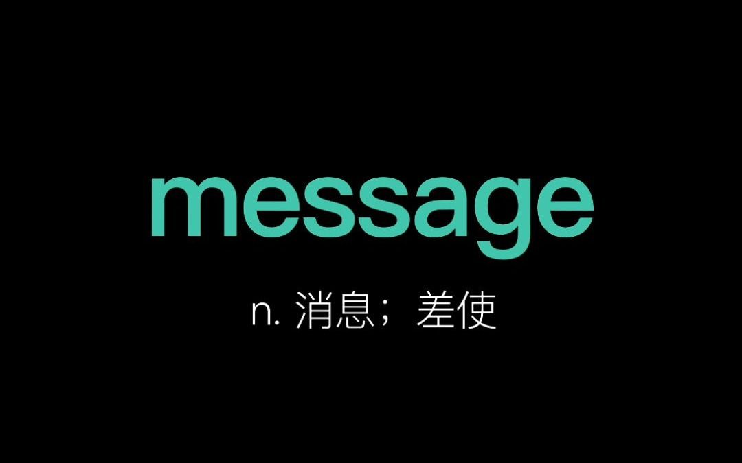 畅学单词:message;微信消息总是已读不回的是怎么想的?哔哩哔哩bilibili