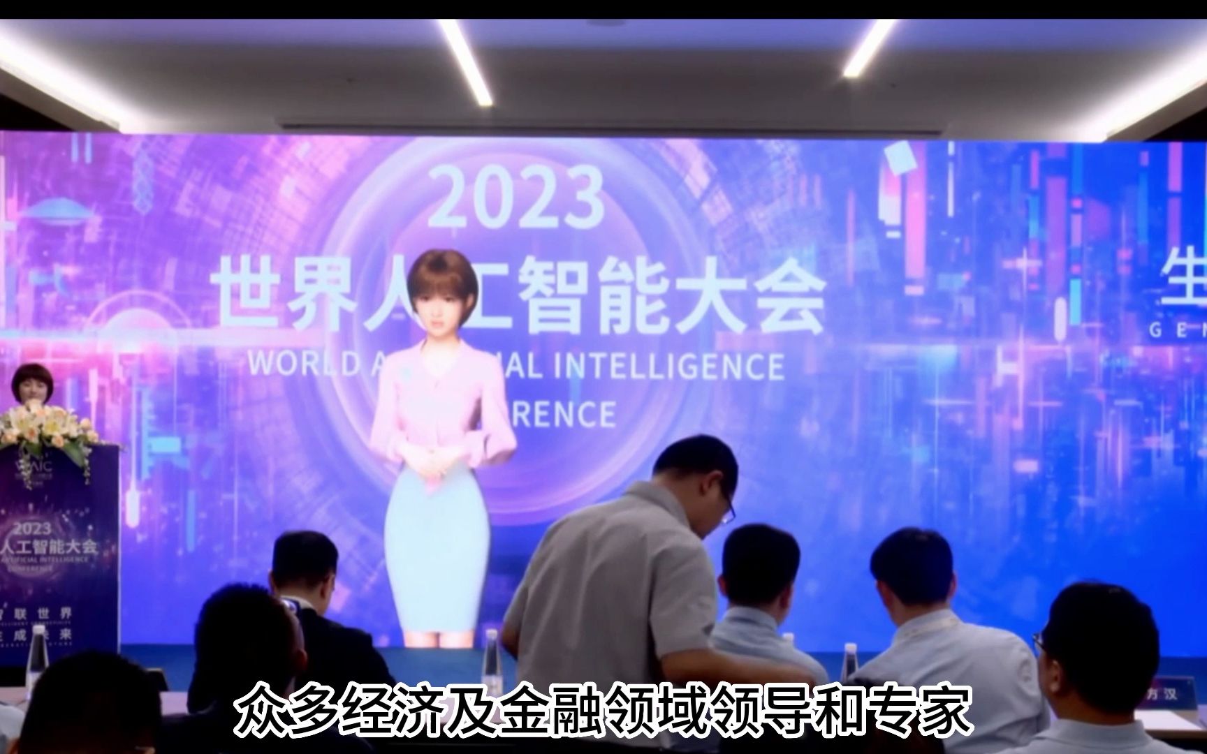 [图]2023年世界人工智能大会：人工智能产业投资论坛——下注未来（字幕纯享版）