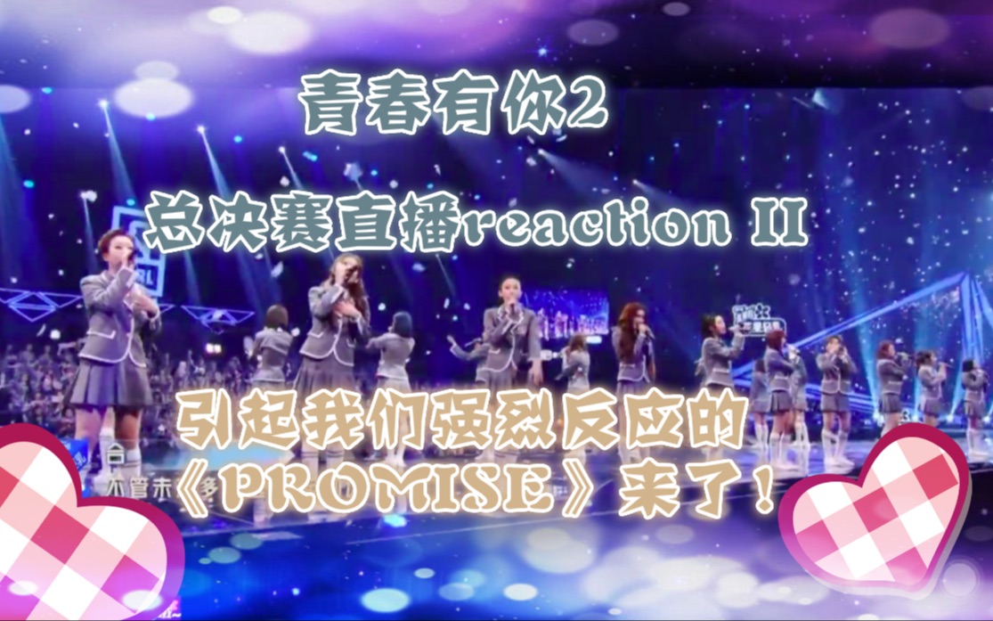 青春有你reaction决赛最后一次大合唱感情充沛但是就演唱来说不可真的
