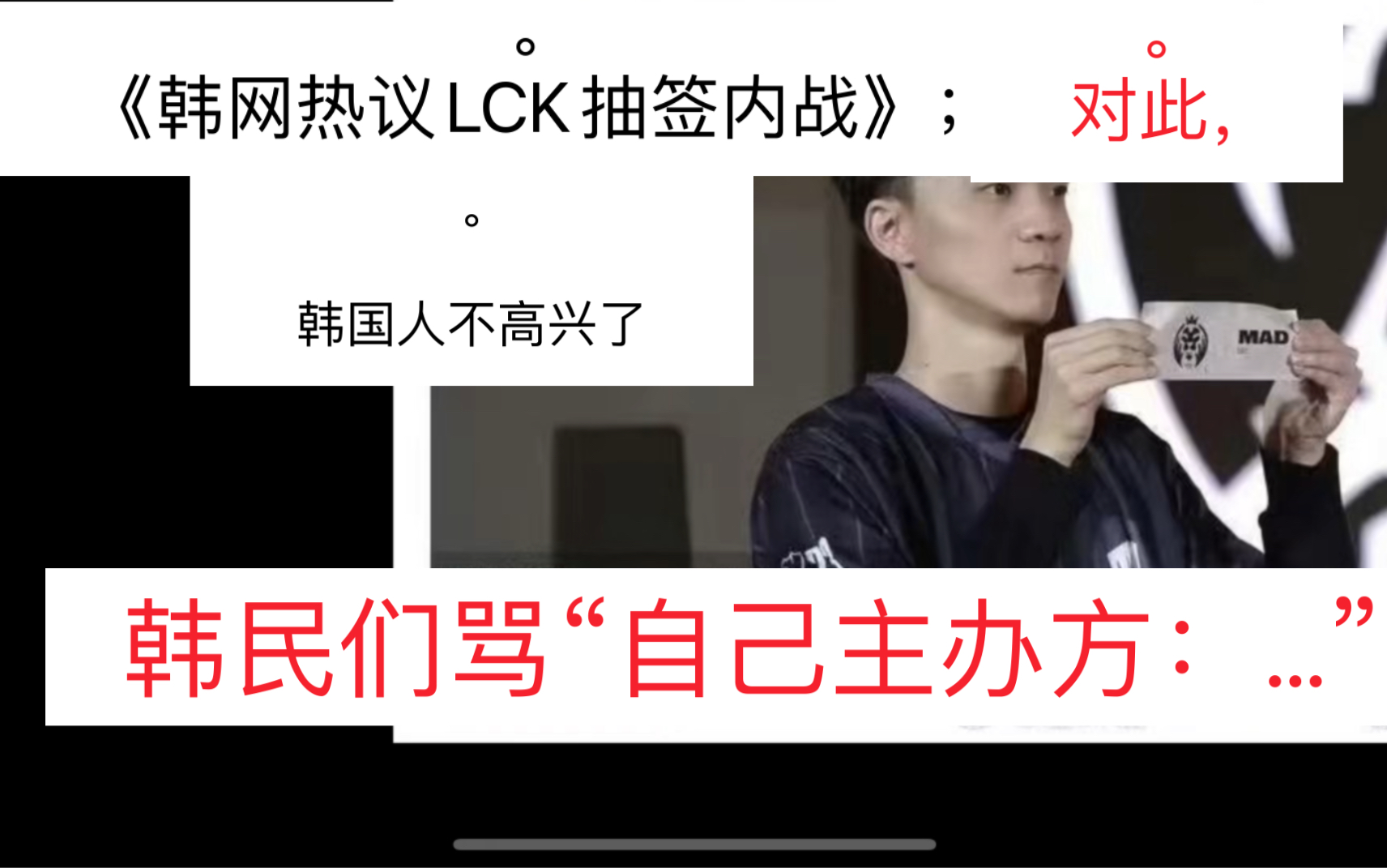 《韩网热议LCK抽签内战》,韩民,骂自己主办方:“…….电子竞技热门视频