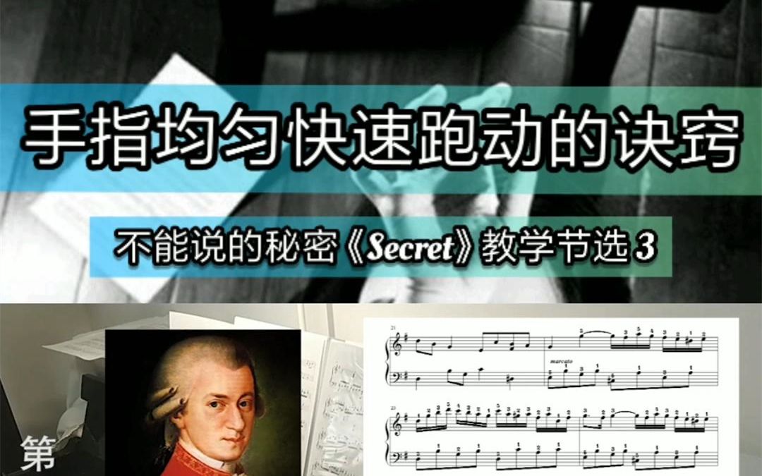 [图]不能说的秘密【Secret教学节选3】手指均匀快速跑动的诀窍。