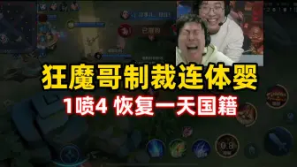 下载视频: 狂魔哥怒喷情侣连体婴，获得网友好评恢复国籍1天