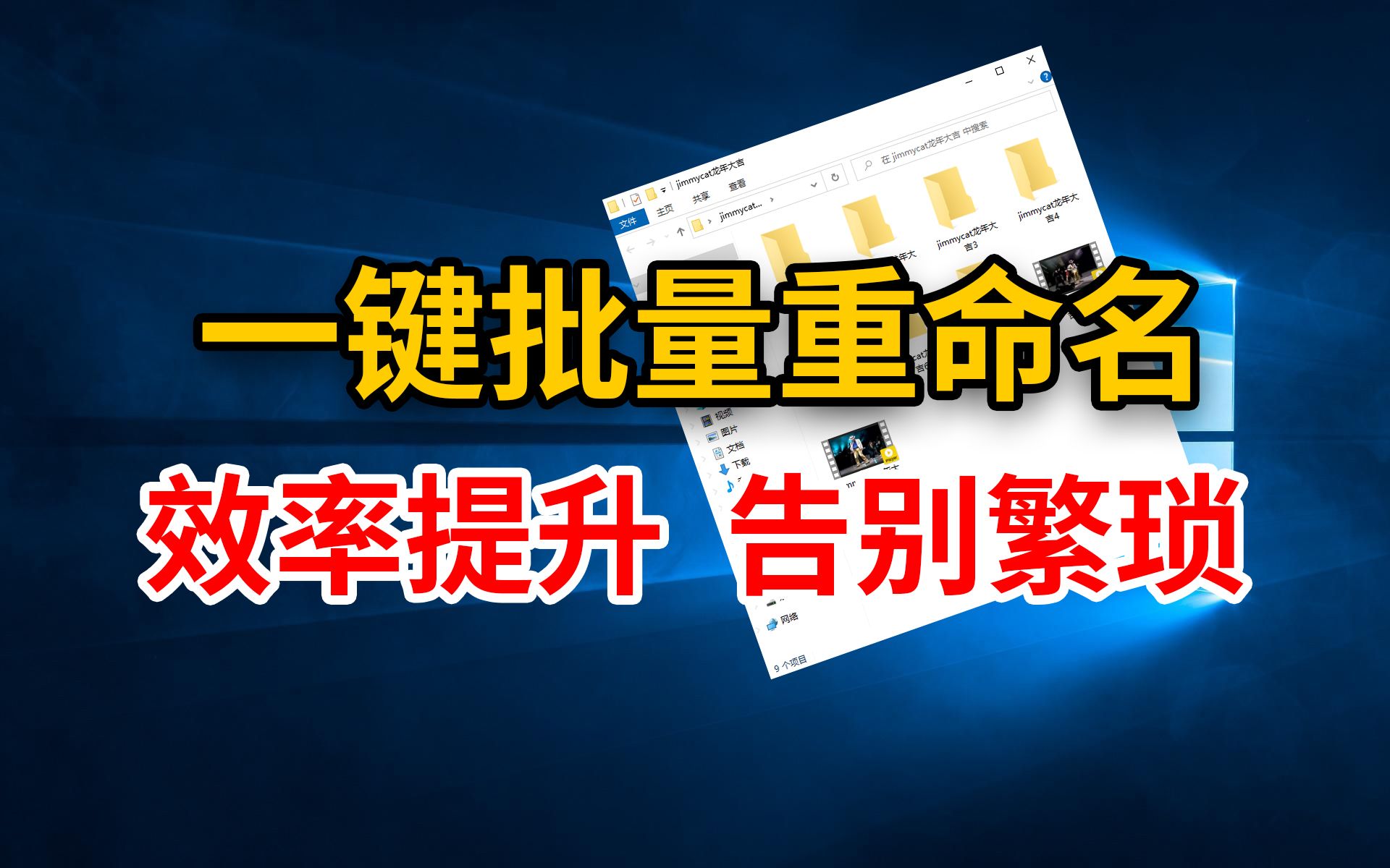 文件夹批量重命名一键批量重命名,告别繁琐操作,一个视频带你效率提升秘籍.哔哩哔哩bilibili