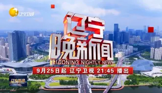 Télécharger la video: 辽宁卫视 辽宁晚新闻 宣传片 9月25日 21：45播出