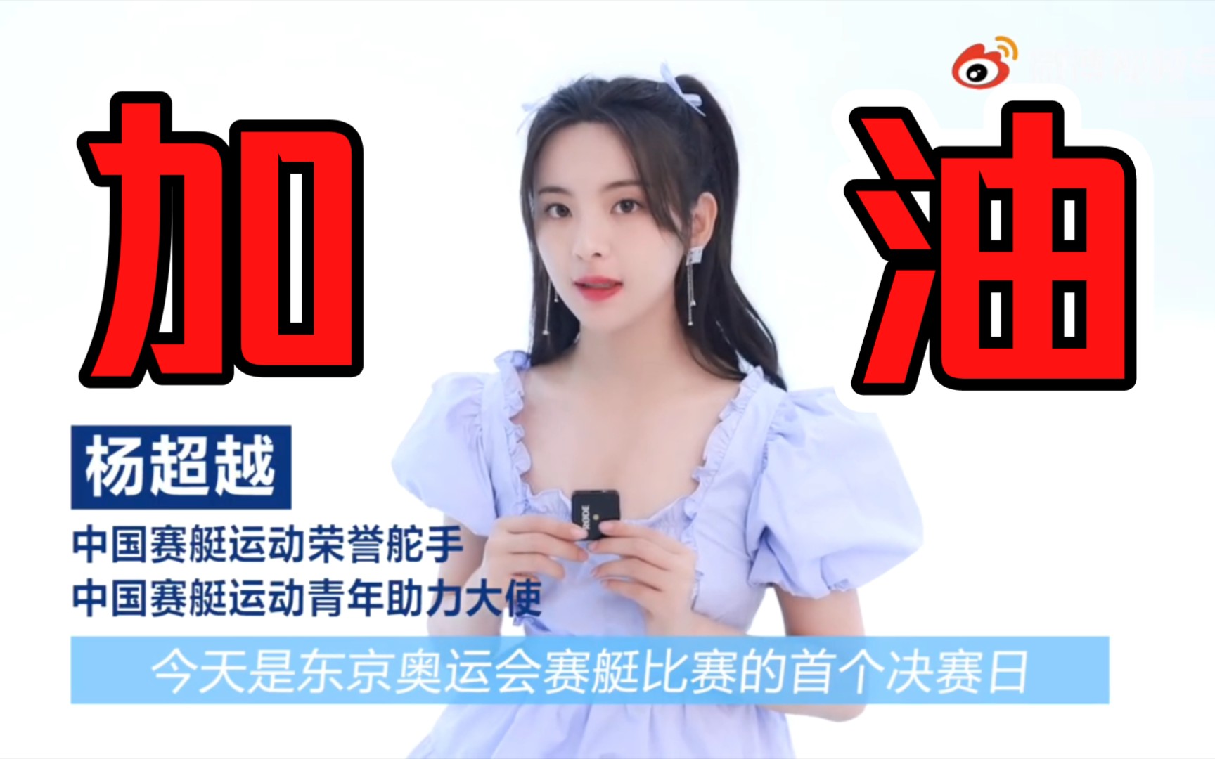 和杨超越一起为中国女子赛艇队加油❗️哔哩哔哩bilibili