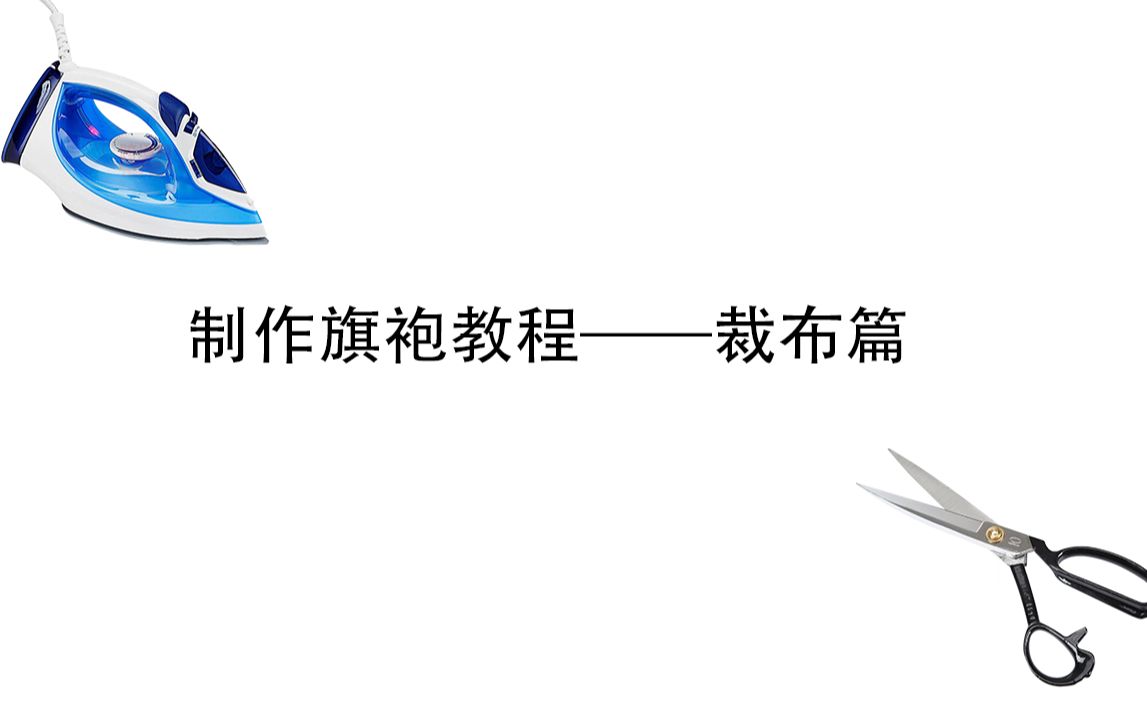 如何制作出一件旗袍?剪裁篇——1930厂字襟无省哔哩哔哩bilibili