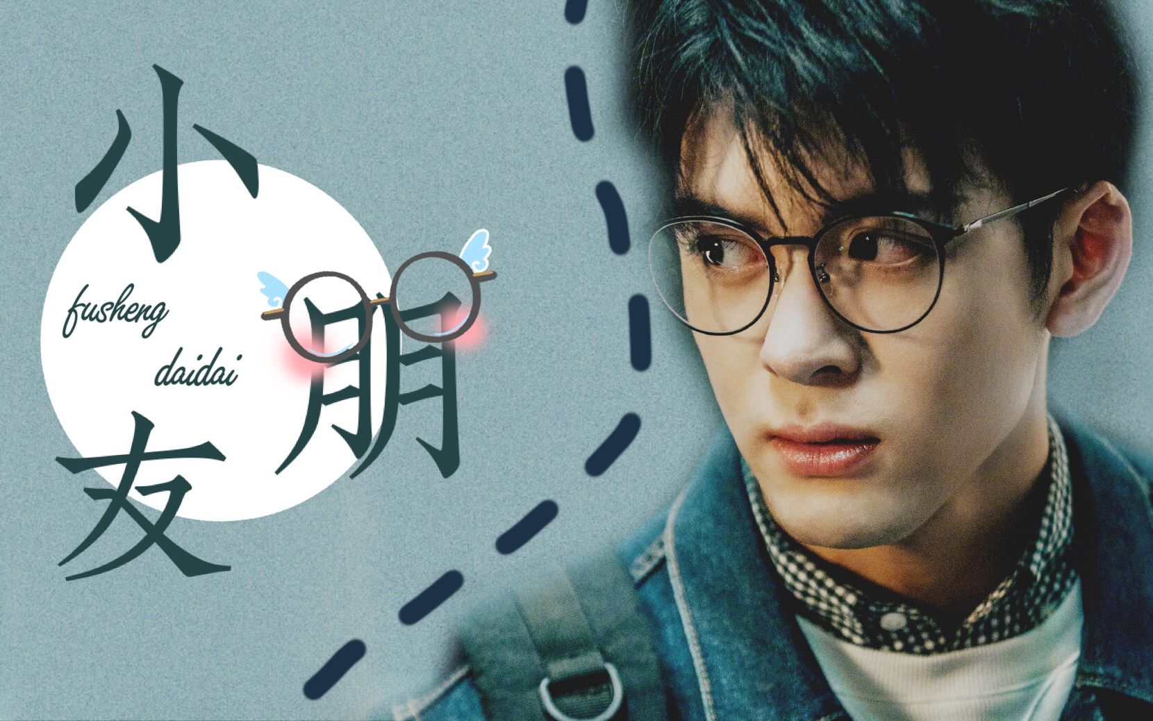 【曾舜晞】一只戴眼镜的吴邪小朋友(内含1s沙海邪