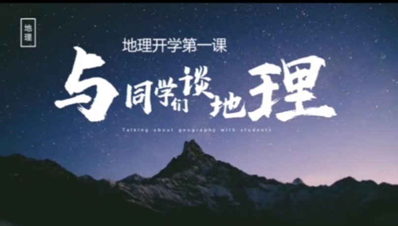 地理开学第一课ppt
