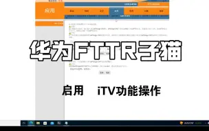 华为FTTR子光猫启用iTV功能