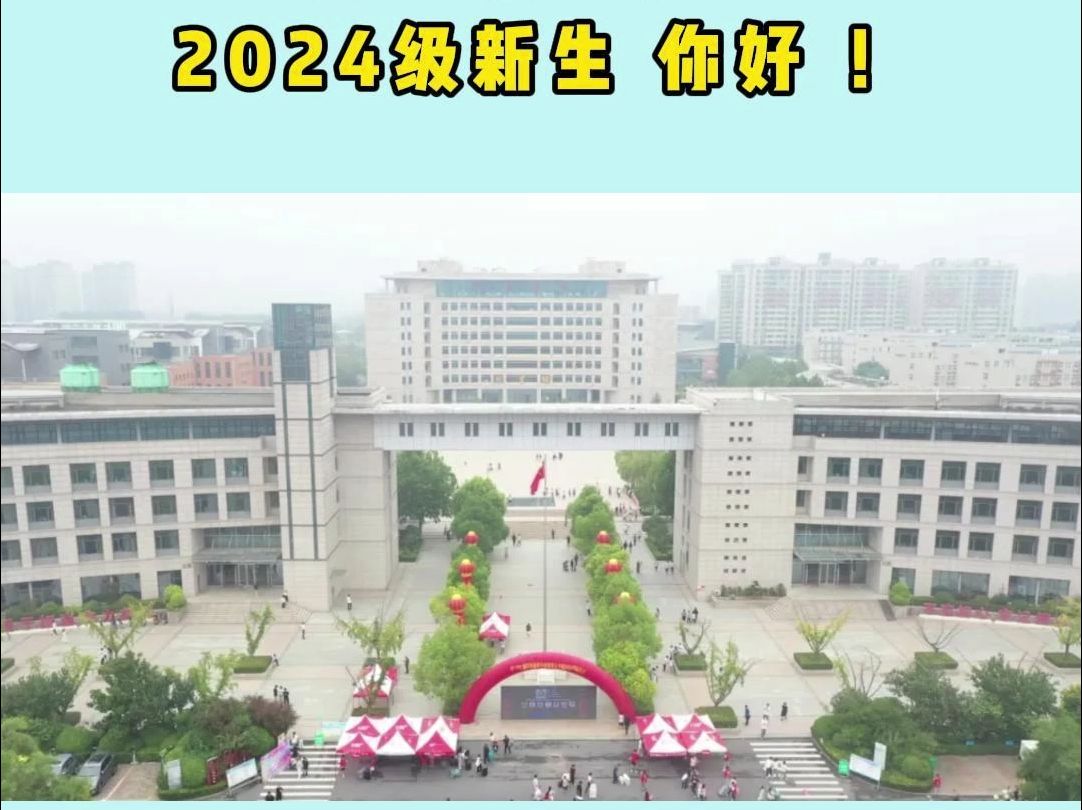 河南经贸职业学院 上“新”啦!哔哩哔哩bilibili