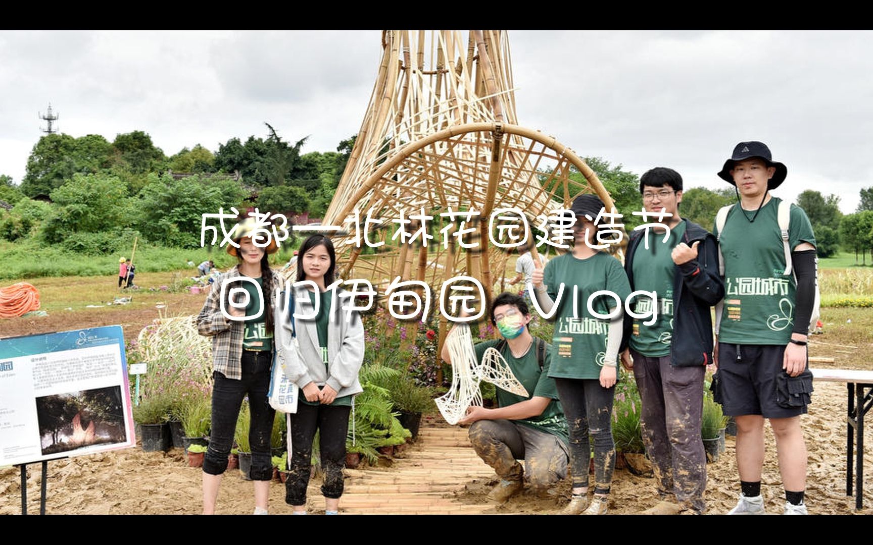 公园城市 未来花园(2021北林花园建造节)回归伊甸园 . 成都Vlog哔哩哔哩bilibili