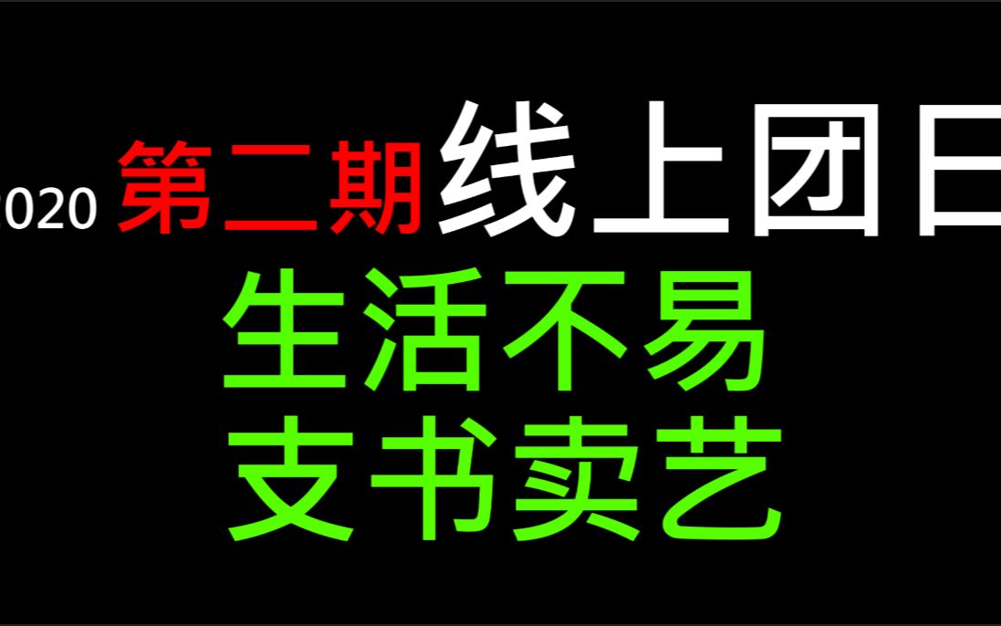 【线上团日】第二期团日活动(生活不易 支书卖艺)哔哩哔哩bilibili