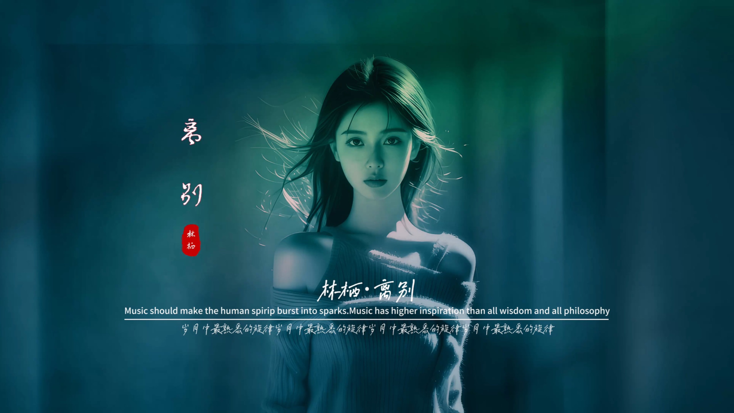 林栖《离别》无损音质完整版饭制MV「深情版」