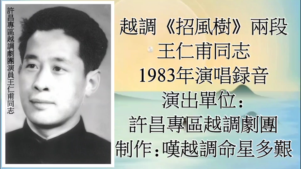 [图]越调《招风树》两段，许昌专区越调剧团演员王仁甫同志1983年演唱录音。