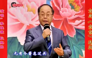 Download Video: 二位的嗓子就是一绝！京剧《坐宫》选段·李维康·耿其昌