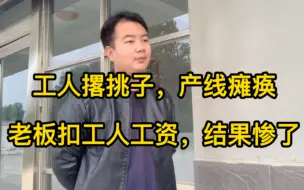 Download Video: 老板扣工人工资，工人直接撂挑子不干！产线瞬间瘫痪！老板被气懵