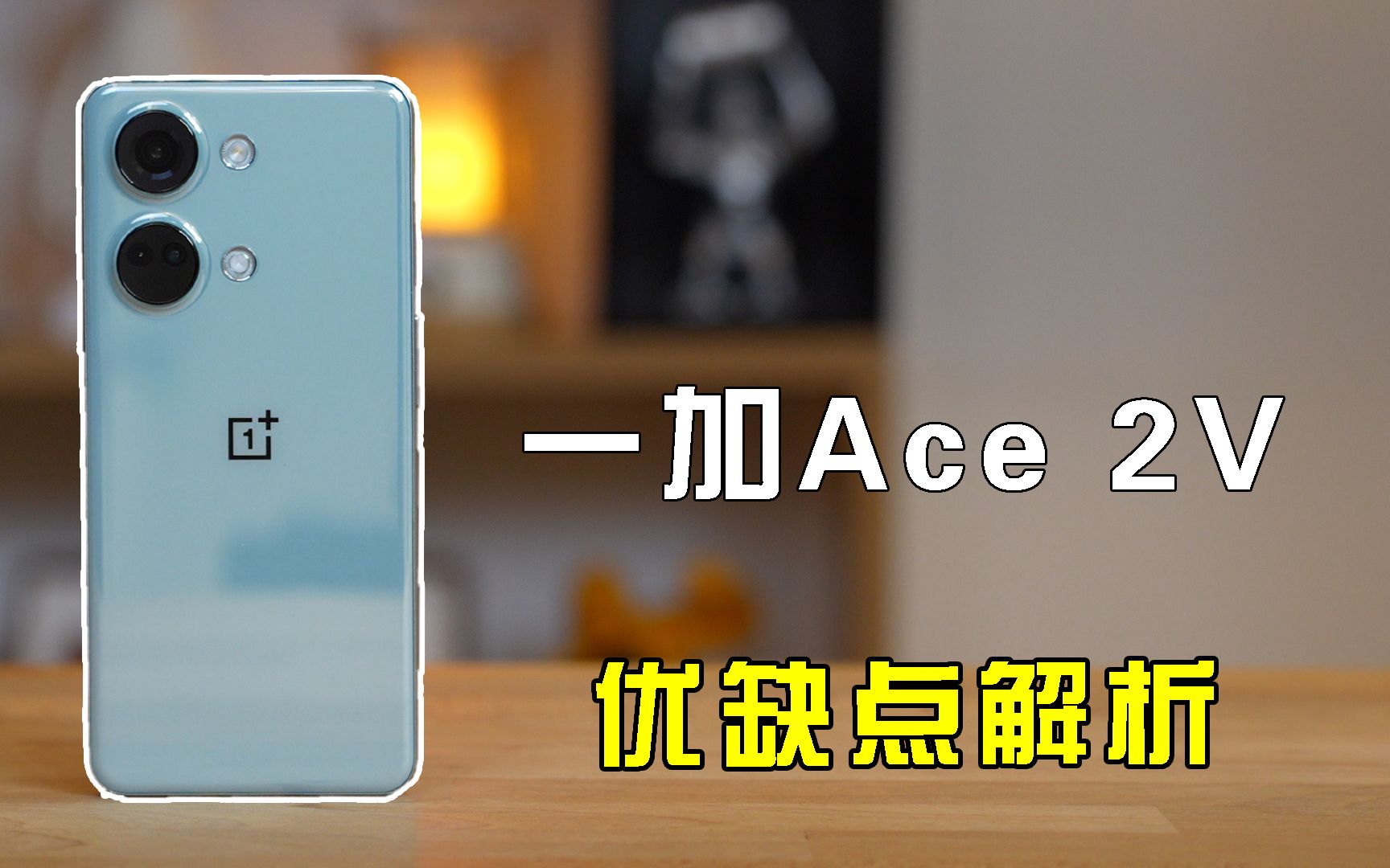 一加Ace 2V优缺点解析,它是否值得入手?哔哩哔哩bilibili