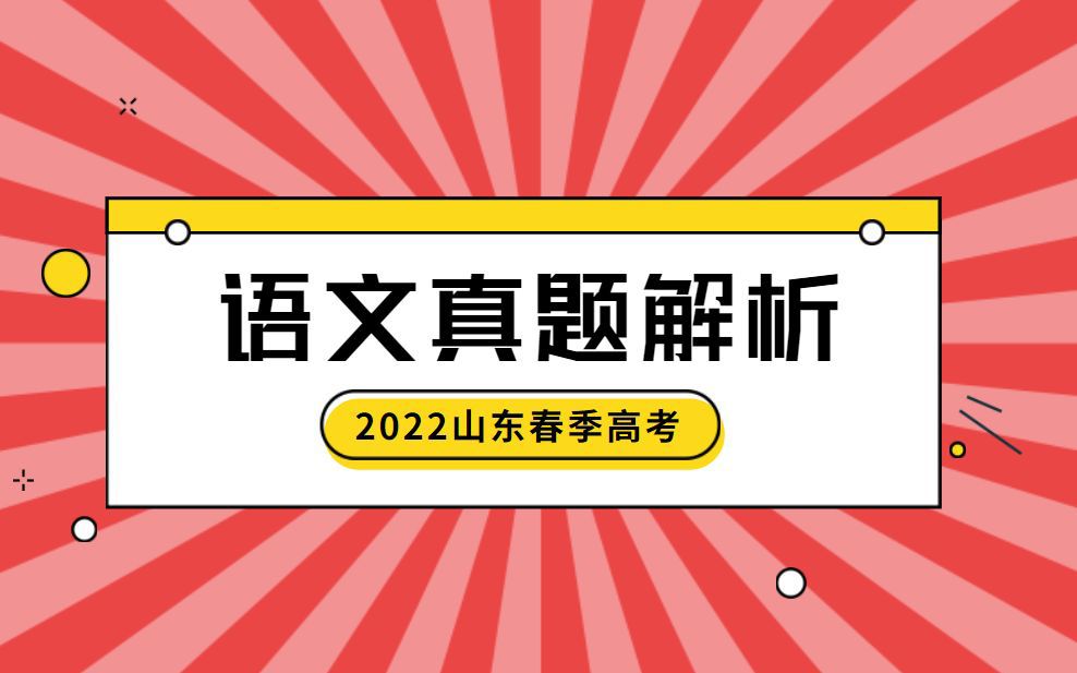 [图]山东省2022年春季高考语文真题解析