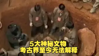 考古出土5大神秘文物，至今考古界无法解释，成为了未解之谜