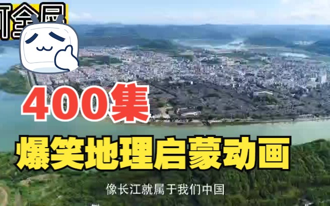 [图]400集全爆笑地理大百科动画 趣味地理动画学地理 小学精通地理