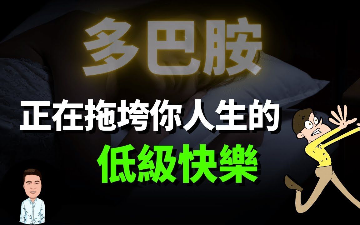 [图]这就是富人的自律：逃离快感的陷阱！小心正在拖垮你人生的低级欲望！多巴胺vs内啡肽