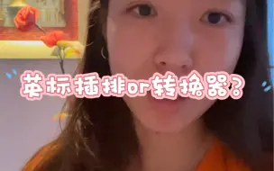 Descargar video: 留学带英标插排还是转换器