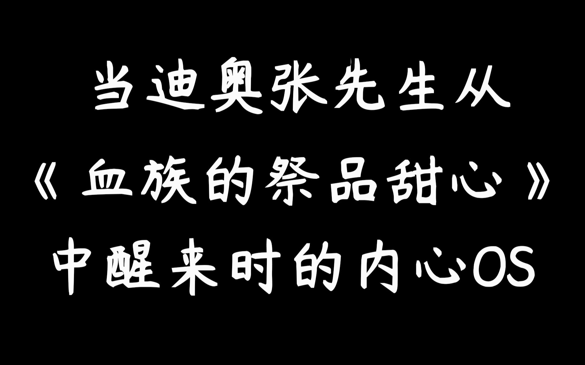 【迪奥先生】迪奥张:醒来后我发现,我试图将我的狗转化为吸血狗
