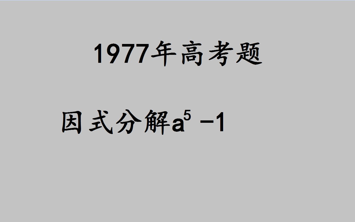 [图]1977高考：送分题，很多考生却留了空白，为什么呢？