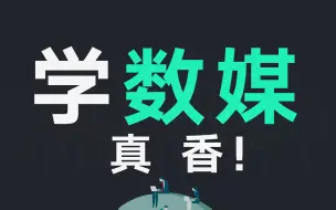 Download Video: 高薪好就业！别人家的专业真香啊！【数字媒体艺术+数字媒体技术】全干货！学生党必看志愿填报指南针