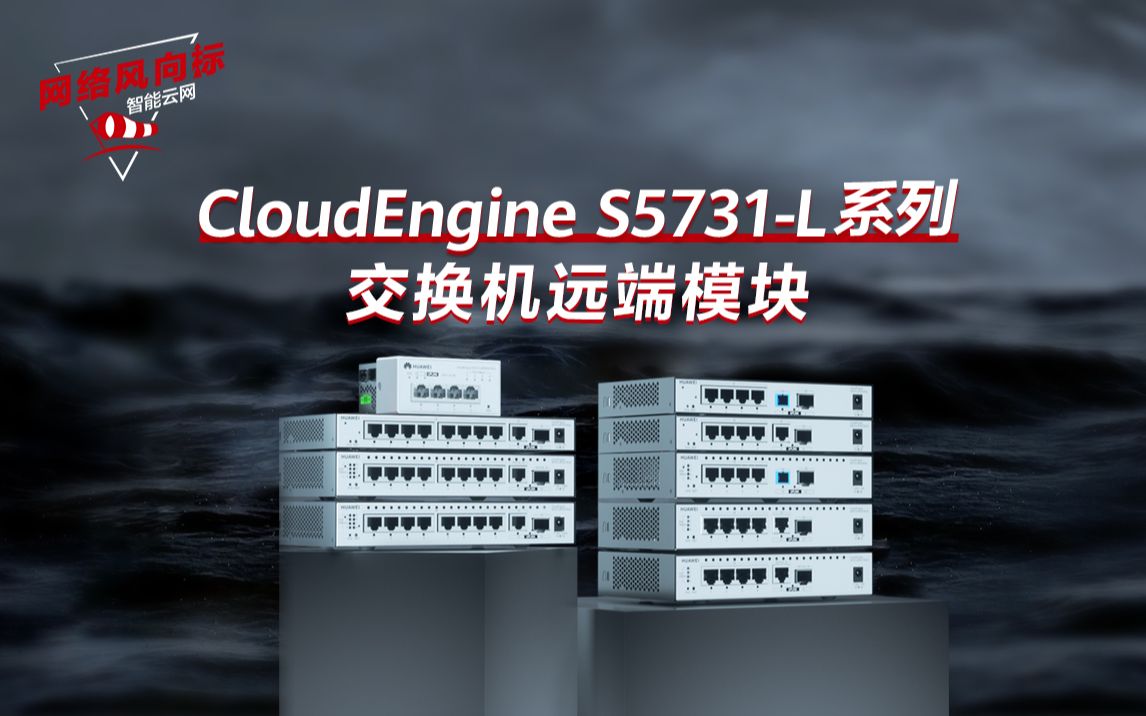 [图]360°全方位揭秘9款小行星远端模块——华为CloudEngine S5731-L系列