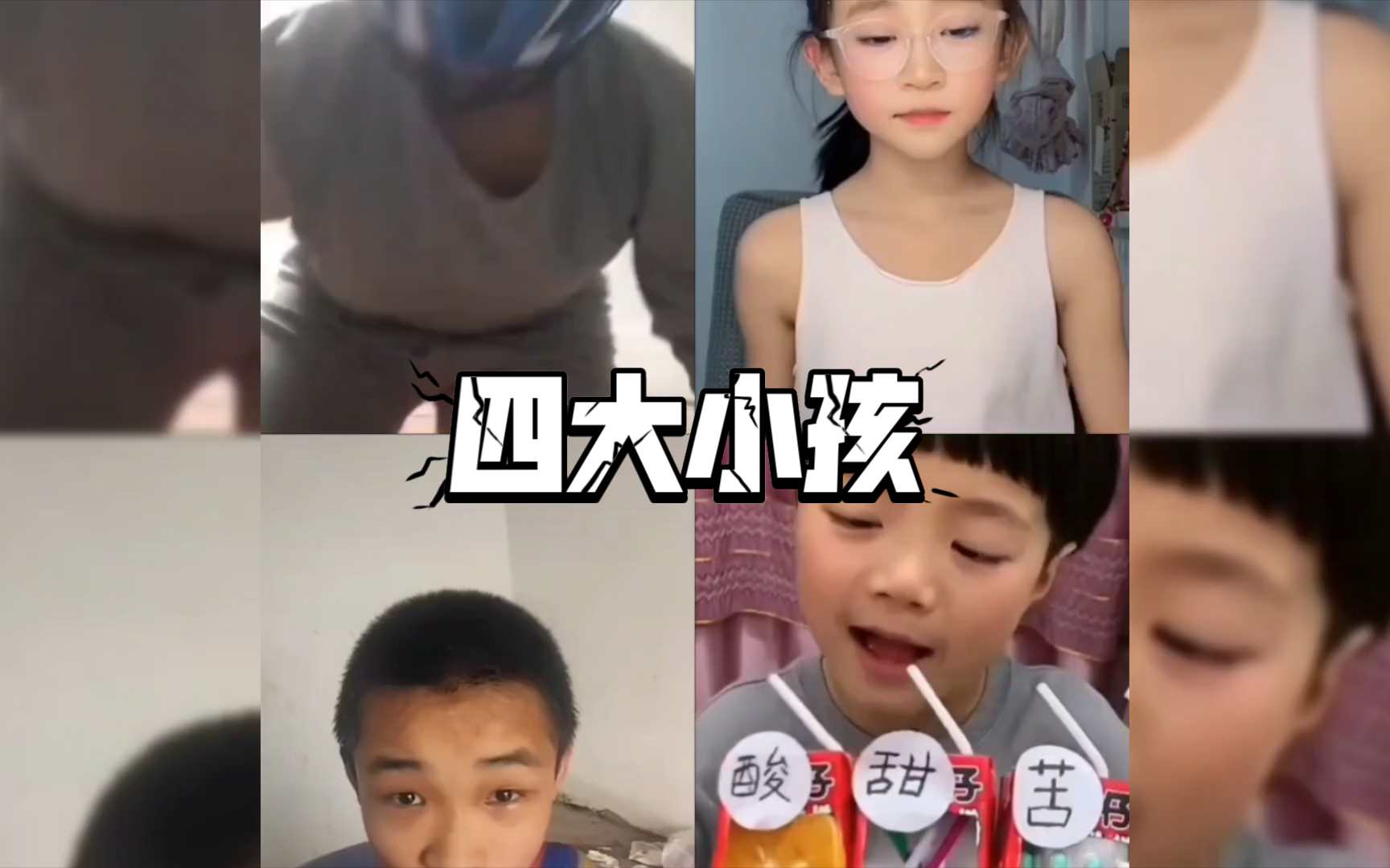 [图]四大小孩