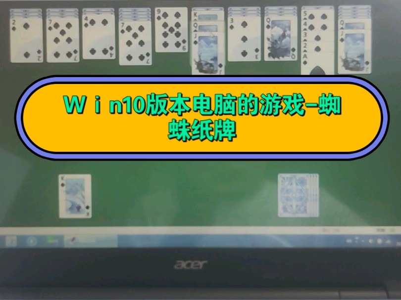 这是Wⅰn10版本电脑的游戏蜘蛛纸牌,我打不赢啊!哔哩哔哩bilibili