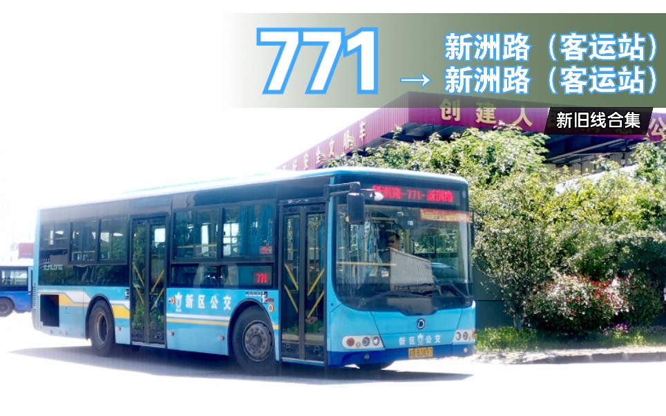 (无锡新区公交POV)新洲路客运站771新洲路客运站(新旧线合集)哔哩哔哩bilibili