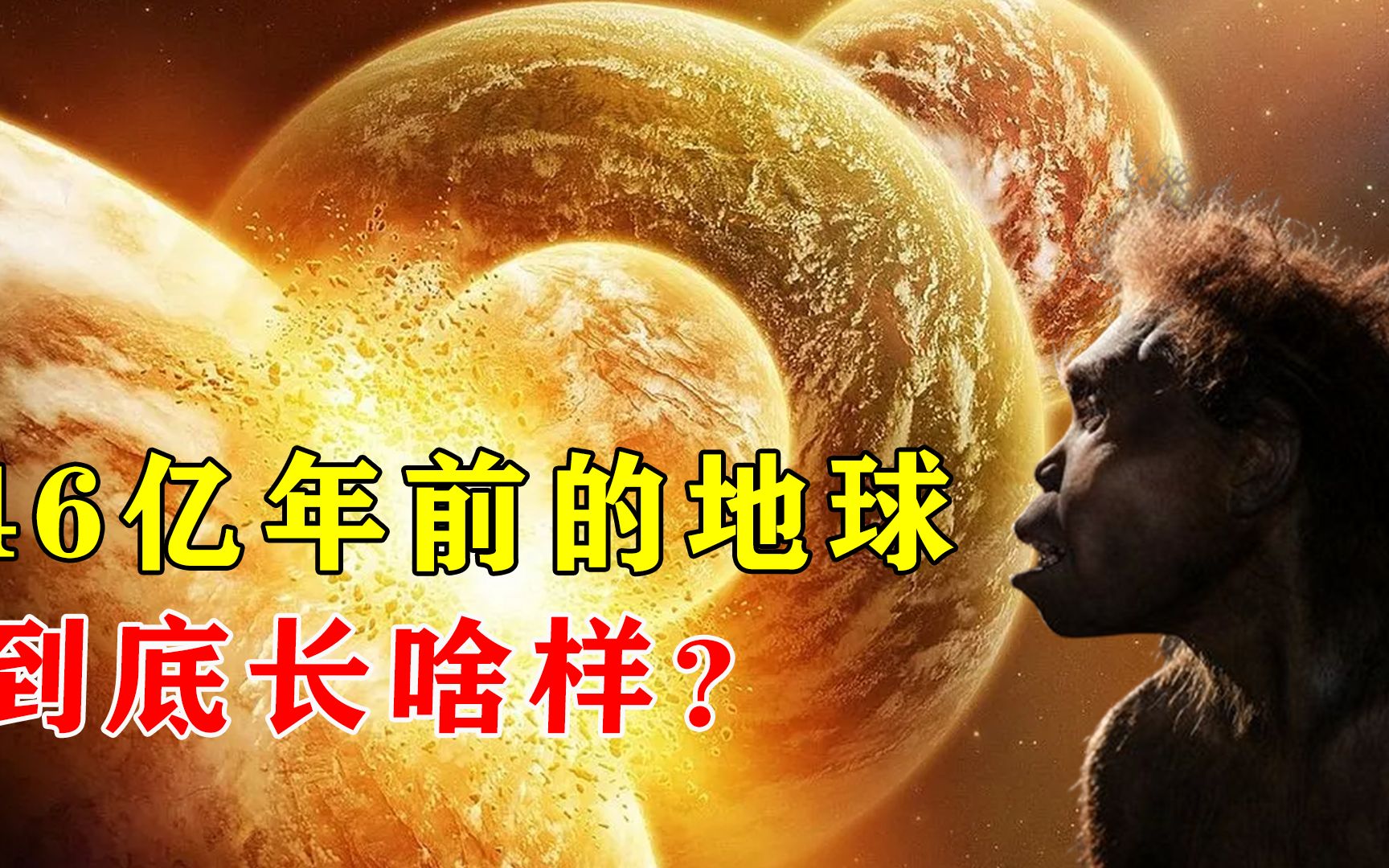 46亿年前的地球是啥样?如果没有行星撞击,地球将没有四季?哔哩哔哩bilibili