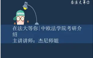 下载视频: 【在法大等你】中国政法大学中欧法学院考研公开课