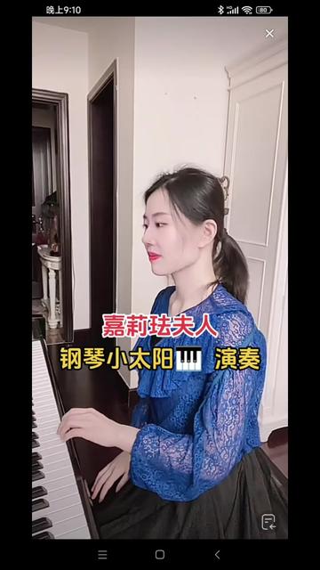 [图]你是我的亲人《嘉莉珐夫人》 @钢琴小太阳🎹 演奏