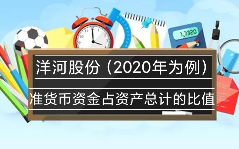 近5年洋河股份(2020年为例)准货币资金占资产总计的比值哔哩哔哩bilibili