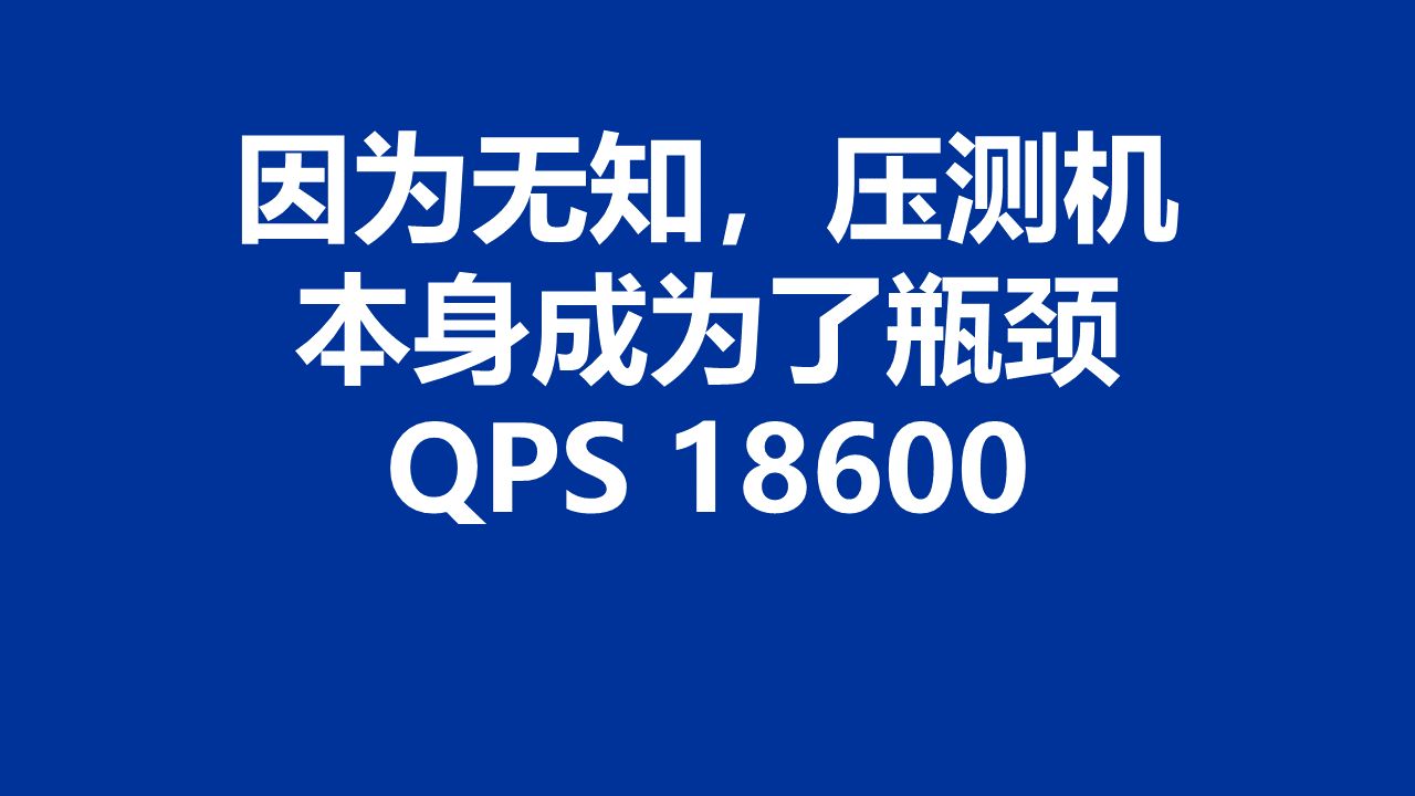 性能测试043:继续优化了剩下的 14 个电商小程序接口;压测机本身成为了瓶颈哔哩哔哩bilibili