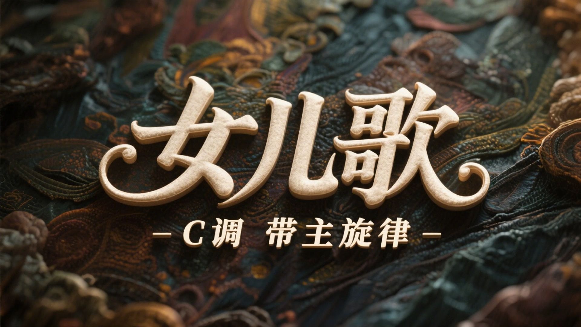 《女儿歌》c调带旋律伴奏,其他调正谱和伴奏也有