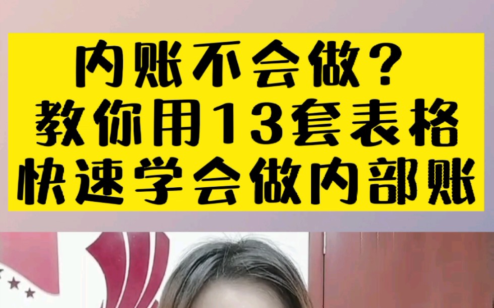 内账不会做?13套表格教你快速学会做内部账!哔哩哔哩bilibili