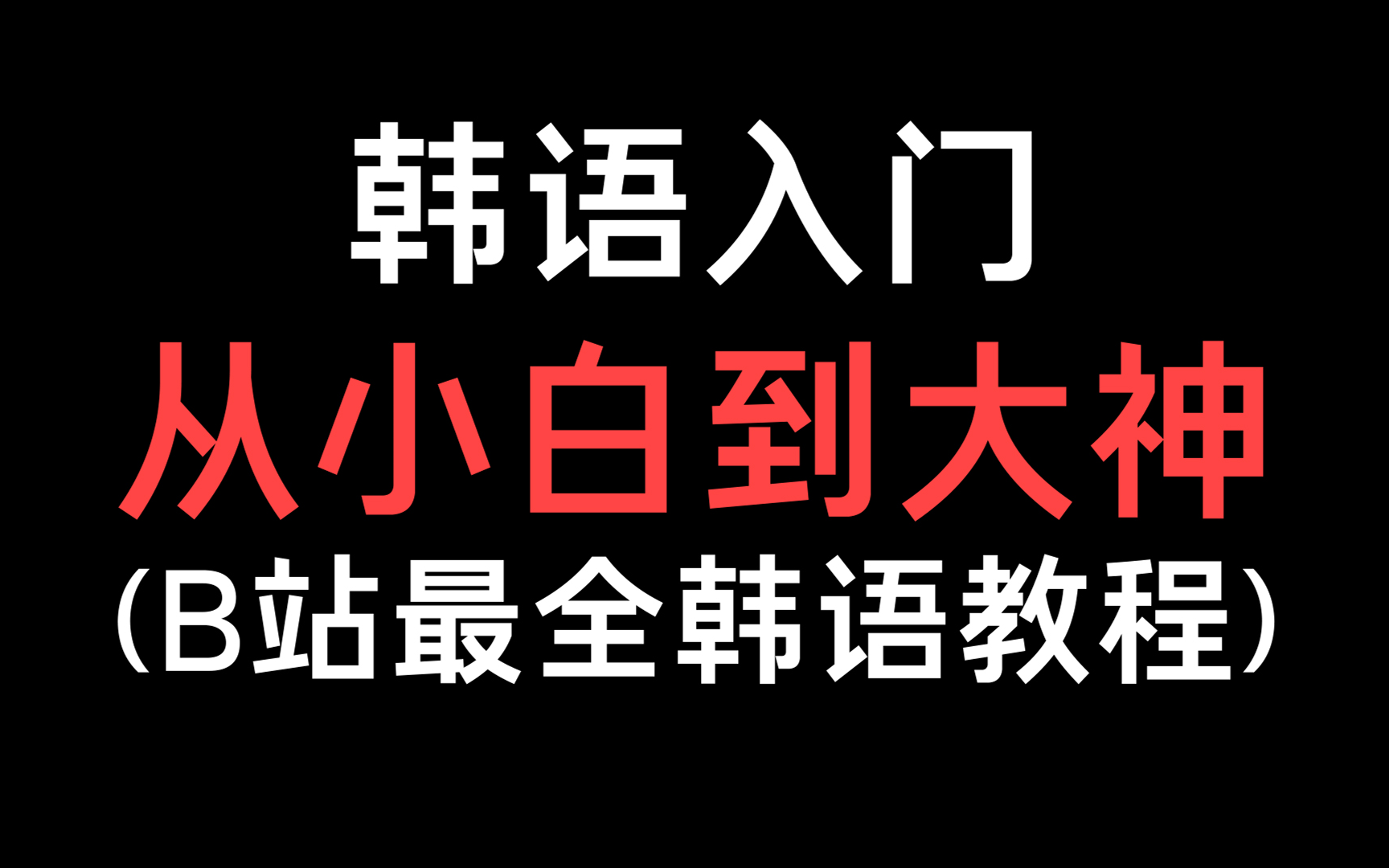 韩语学习:韩语入门课程0到高级,B站史上最好学的韩语入门视频教程零基础学习韩语轻松简单学哔哩哔哩bilibili