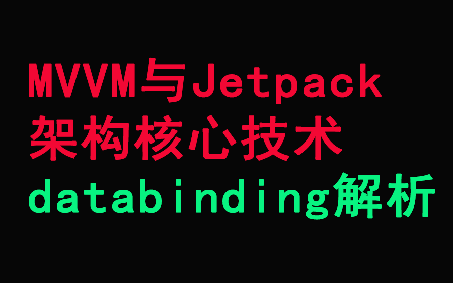 MVVM与Jetpack架构核心技术databinding解析哔哩哔哩bilibili