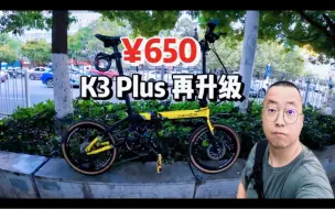 Скачать видео: 650 块，大行 K3 Plus 再升级，老板说人生总要有点爱好